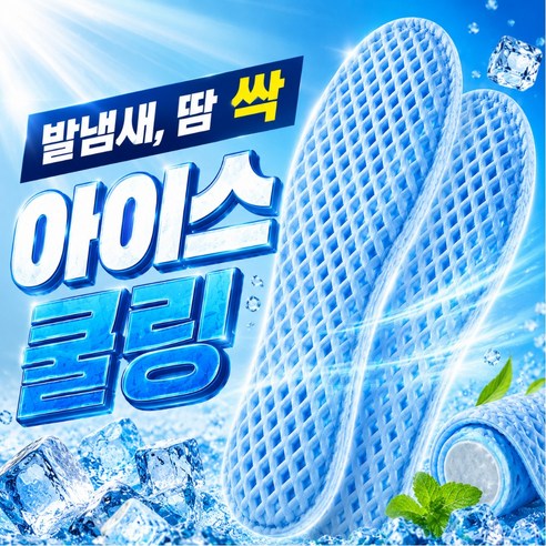 소담샵 9세대 발냄새 땀흡수 시원한 아이스 쿨링 라텍스 깔창 제품 이미지